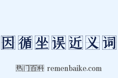 因循坐误近义词是什么意思的图片